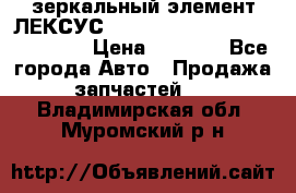 зеркальный элемент ЛЕКСУС 300 330 350 400 RX 2003-2008  › Цена ­ 3 000 - Все города Авто » Продажа запчастей   . Владимирская обл.,Муромский р-н